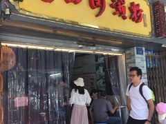 门面-老西关濑粉(文明路店)