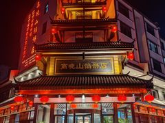 -高晓山馅饼店(牛庄百年店)