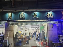 -月圆火锅(宁海东路二店)