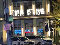 -红樱桃·欢乐餐厅(太原里店)