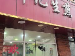 -许记生煎(遵义路店)