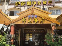 -伊萨娜印尼餐馆
