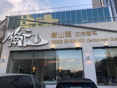 门面-衡山汇·高级粤菜(霄云路店)