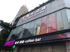 -蝴蝶汇音乐酒馆(罗湖店)