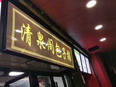 门面-清泉阁包子铺(中山路店)