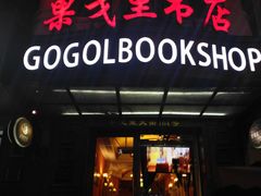 门面-果戈里书店