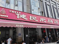 -健民肥肠(颐和家园店)
