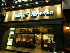 门面-马头巷·隐庐居·红油大虾(园区店)