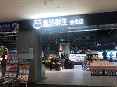门面-盒马鲜生(新都心店)