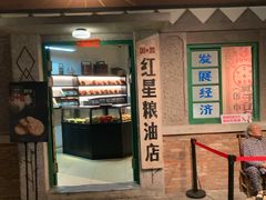 门面-和平菓局(王府井店)