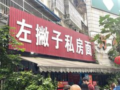 -左撇子私房面