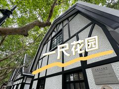 -一尺花园(安和花园店)