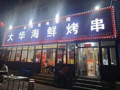 -大华海鲜烤串