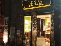 门面-汪玉霞(汉口里店)