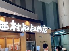 门面-西村叔叔的店·面包·甜品·蛋糕(清河万象汇店)