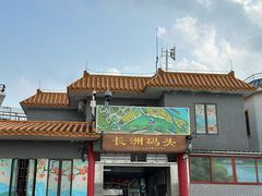 -长洲渡车船码头