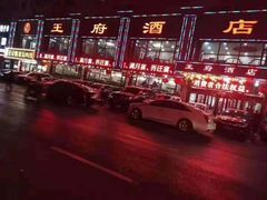 -王府酒店(兴华南街铁西百货店)
