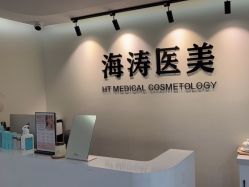 -海涛医疗美容·面部抗衰·注射美鼻