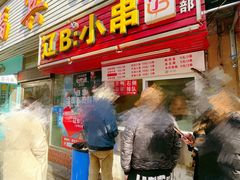 门面-辽B·小串(总店)