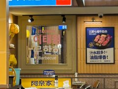 -阿亲家·韩式无限烤肉(春熙路店)