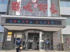 -鹤鸣嘉印象饭店(东市场小区店)