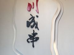 -川成串·自助串串香火锅(朝阳店)