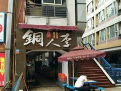 门面-铜人李火锅(西大街店)