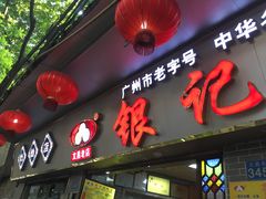 门面-银记肠粉(文昌北路店)