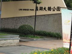 -蠡湖大桥公园