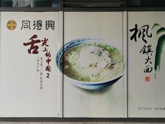 -同得兴面馆.苏式面.三虾面(园区店)