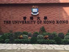 -香港大学