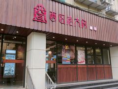 -西区老大房(愚园路店)