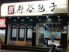 门面-都谷包子(天一广场店)