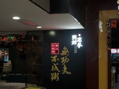 -南拳十三姨·潮汕砂锅粥(世纪金源店)