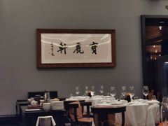 -宝丽轩中餐厅BAOLIXUAN