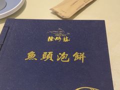 -陈阿婆鱼头泡饼·京味菜(复兴路店)