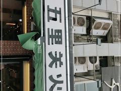 门面-五里关火锅(牛市口店)