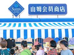 -山姆会员商店(邻瑞广场店)