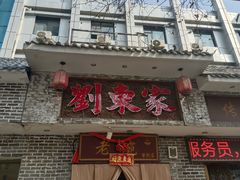-刘东家老碗(紫荆山路店)