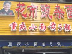 门面-花市豌杂面(民生路店)