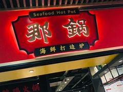 门面-大洋家·精品潮汕菜·生腌砂锅粥(天河东路店)