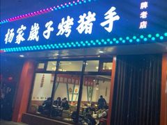 门面-杨家崴子碳缸烧烤(东三马路店)