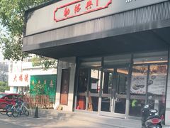 门面-勤德兴(湖滨路店)