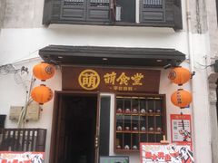 门面-合风谷(南下塘店)