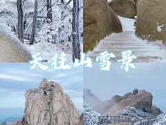 -天柱山风景区