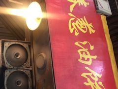 门面-咏春葱油饼(德政中路店)