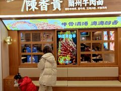 门面-陳香貴·蘭州牛肉面(月星环球港店)