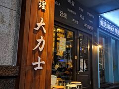 门面-韩国料理大力士(屏风街店)
