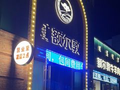 -额尔敦传统涮(公园西路店)