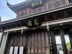 -宛园